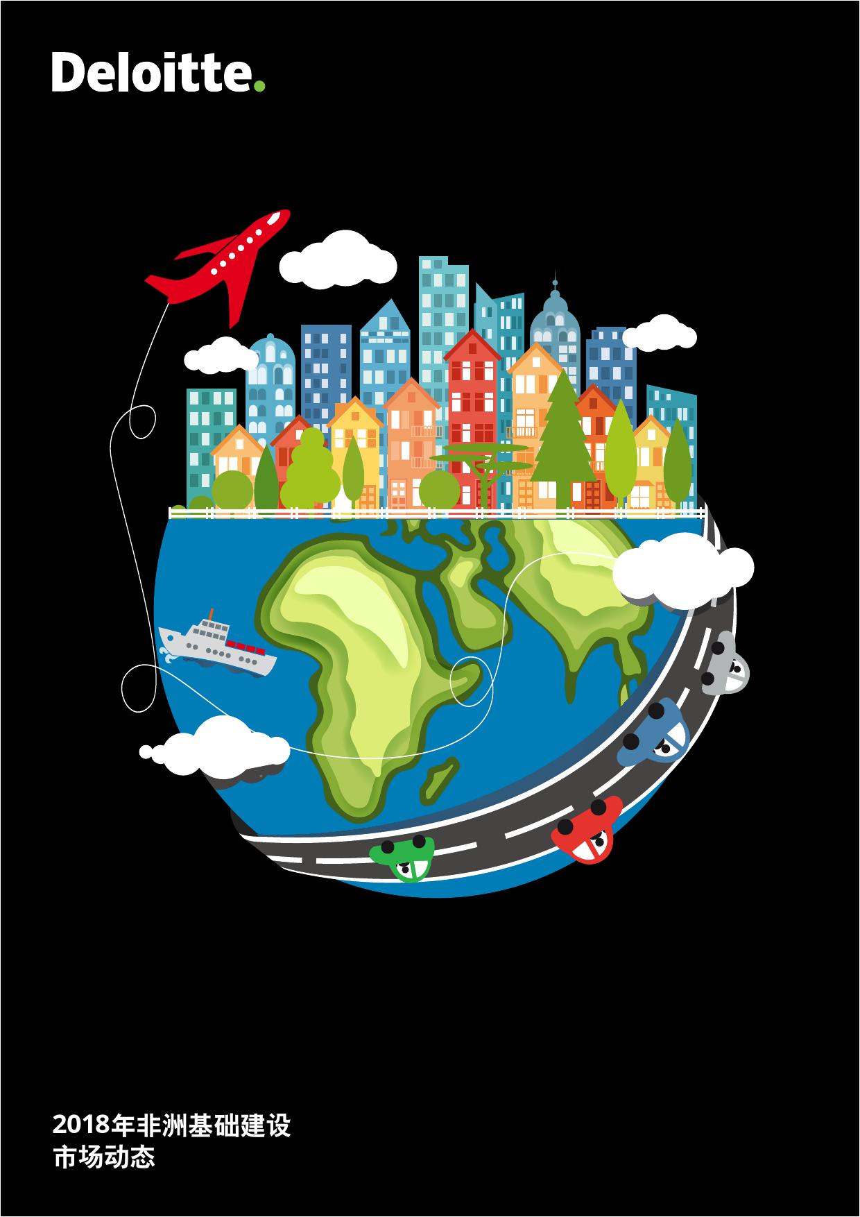 德勤咨询:2018年非洲基础建设市场动态报告(199it)