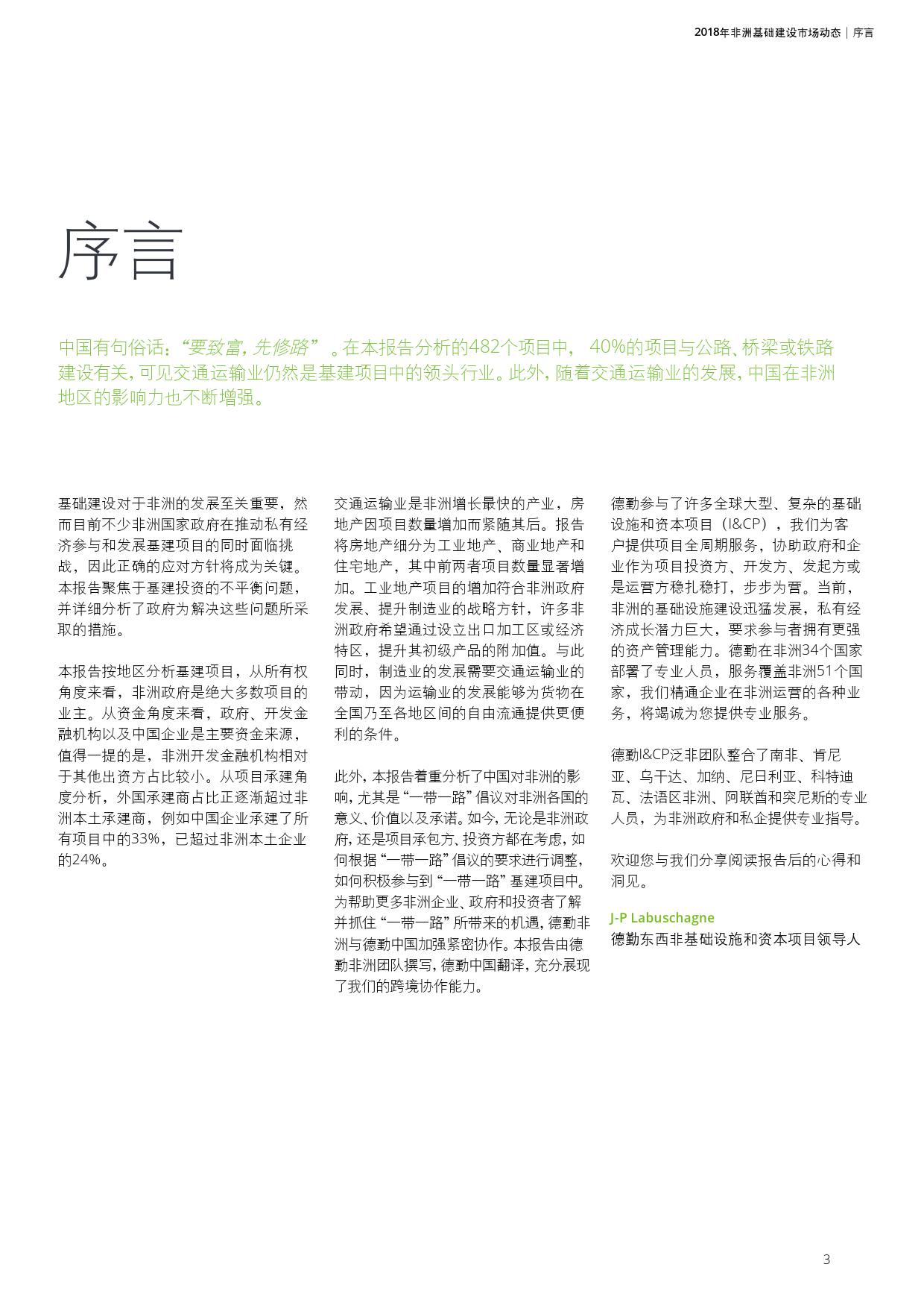 德勤咨询:2018年非洲基础建设市场动态报告(199it)