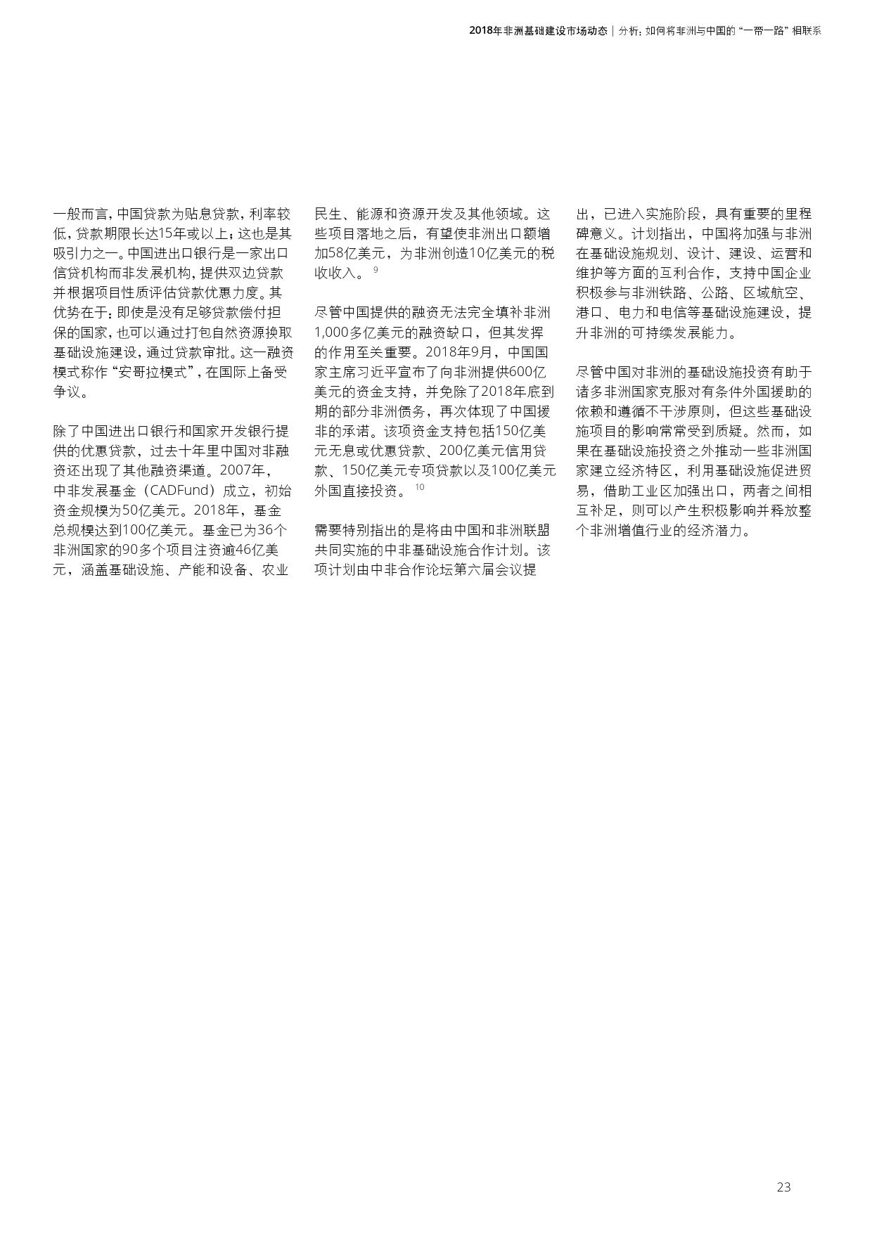 德勤咨询:2018年非洲基础建设市场动态报告(199it)