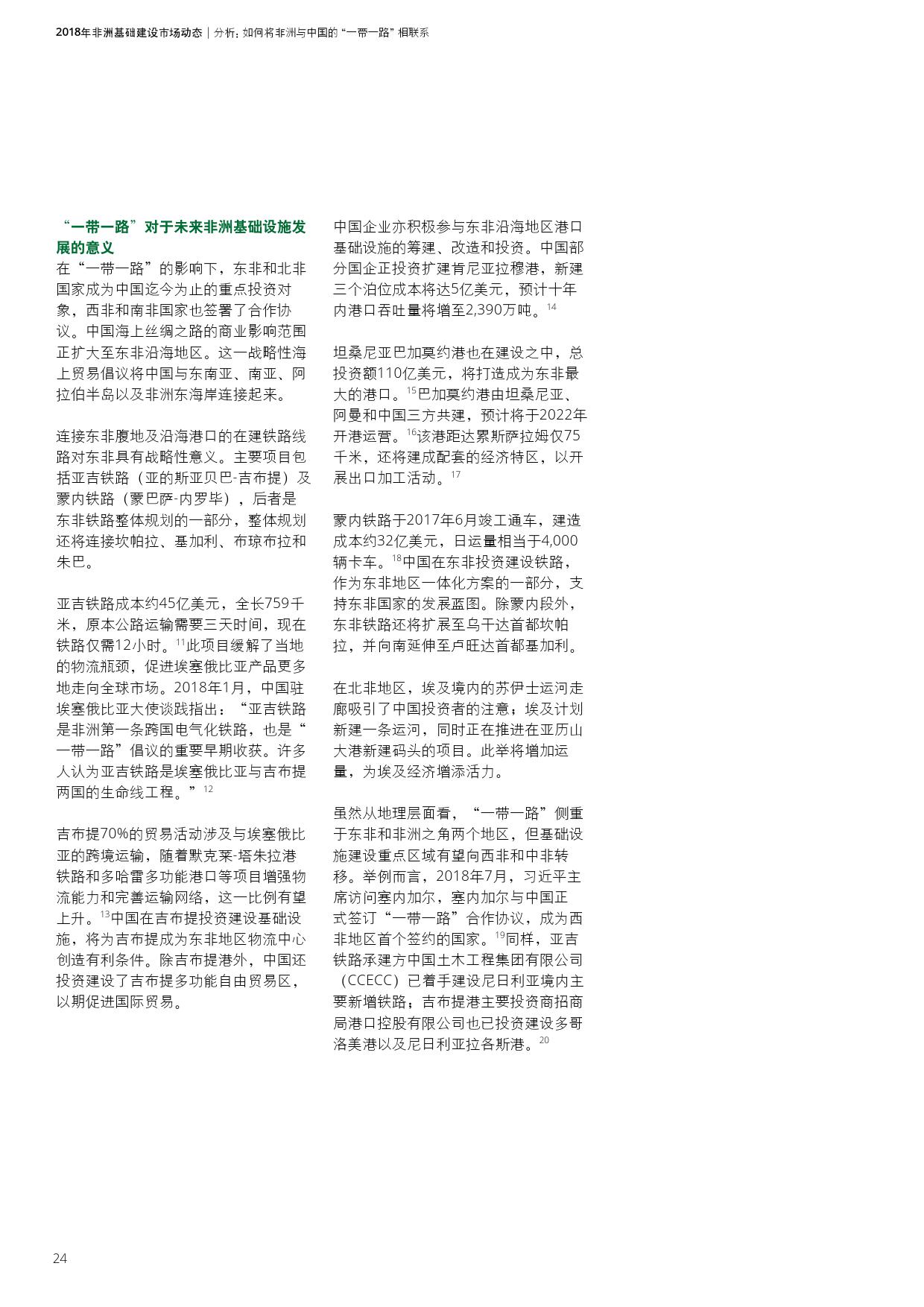 德勤咨询:2018年非洲基础建设市场动态报告(199it)