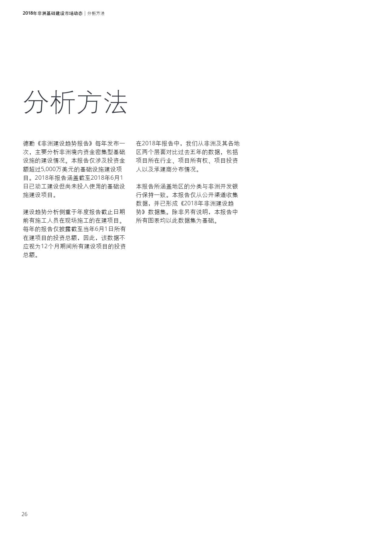 德勤咨询:2018年非洲基础建设市场动态报告(199it)