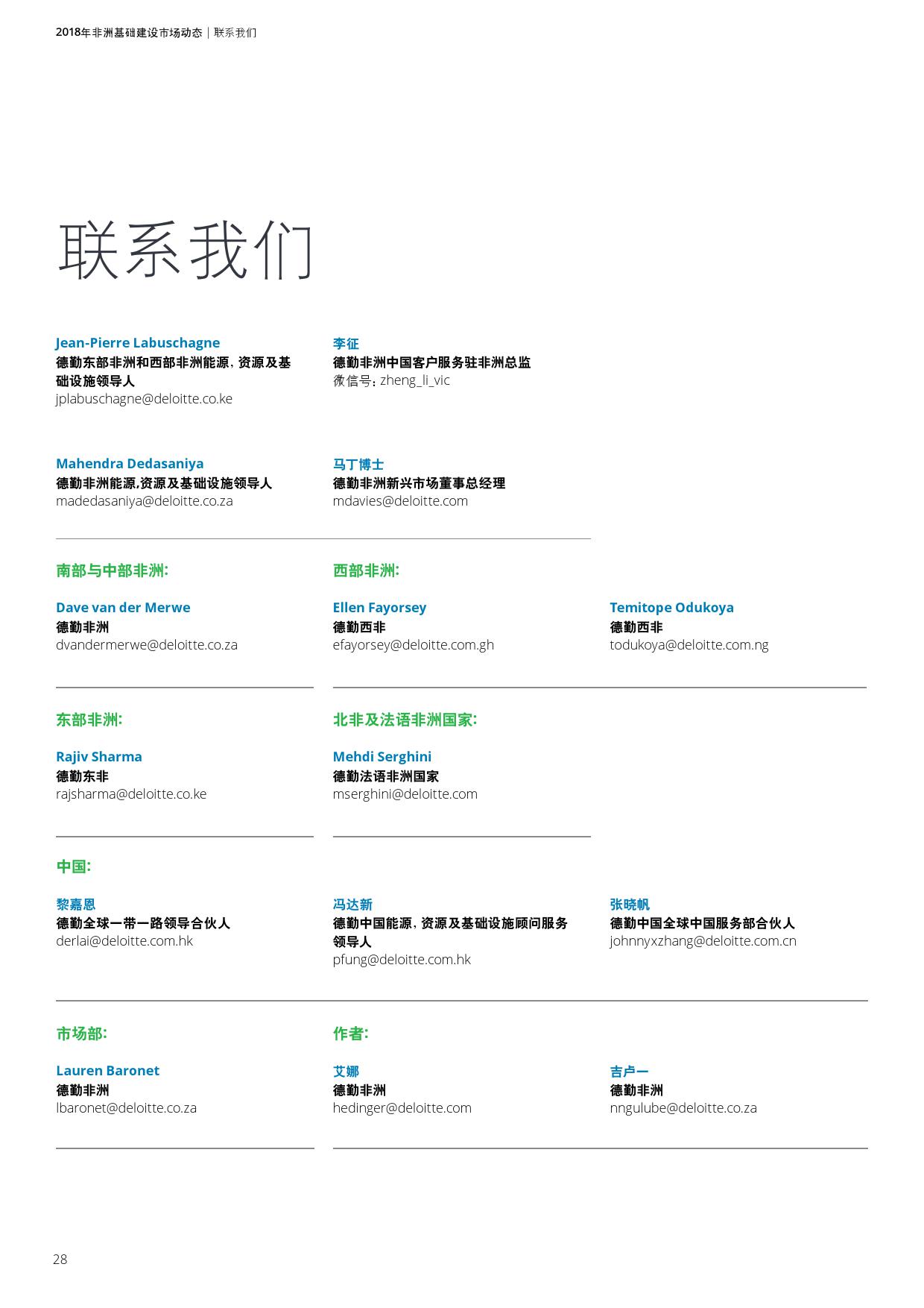 德勤咨询:2018年非洲基础建设市场动态报告(199it)