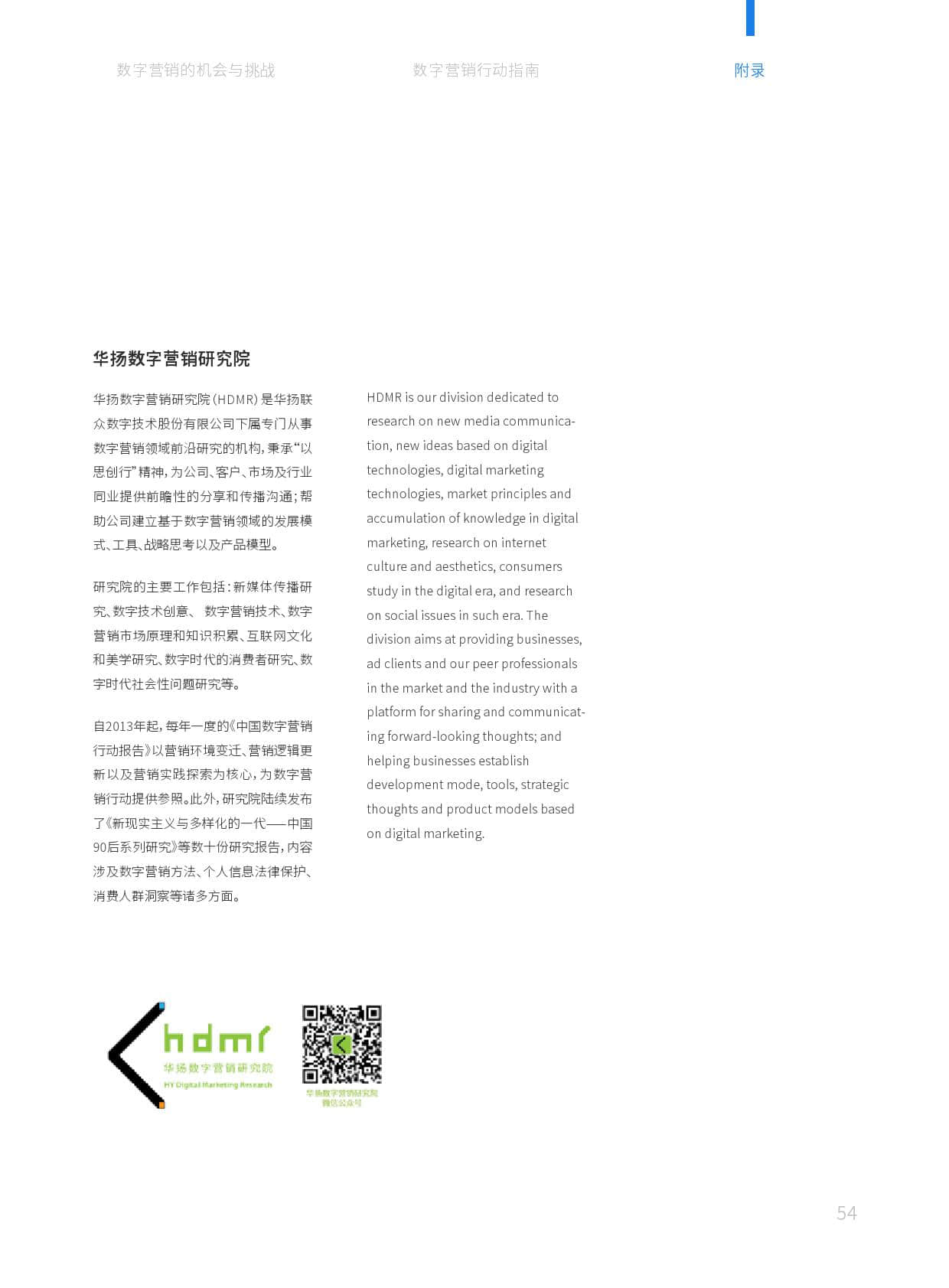 华扬数字营销研究院:2019中国数字营销行动报告