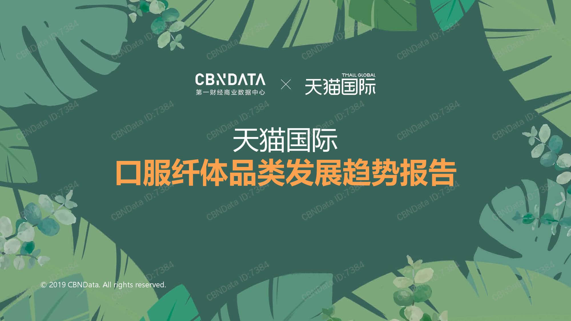 天猫国际:2019口服纤体品类发展趋势报告(199it)