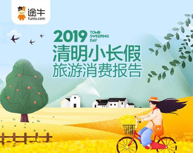 途牛:2019年清明小长假旅游消费报告
