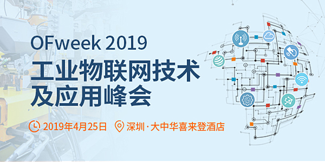 IIoT未来布局!OFweek 2019工业物联网技术与应用峰会4月即将来袭
