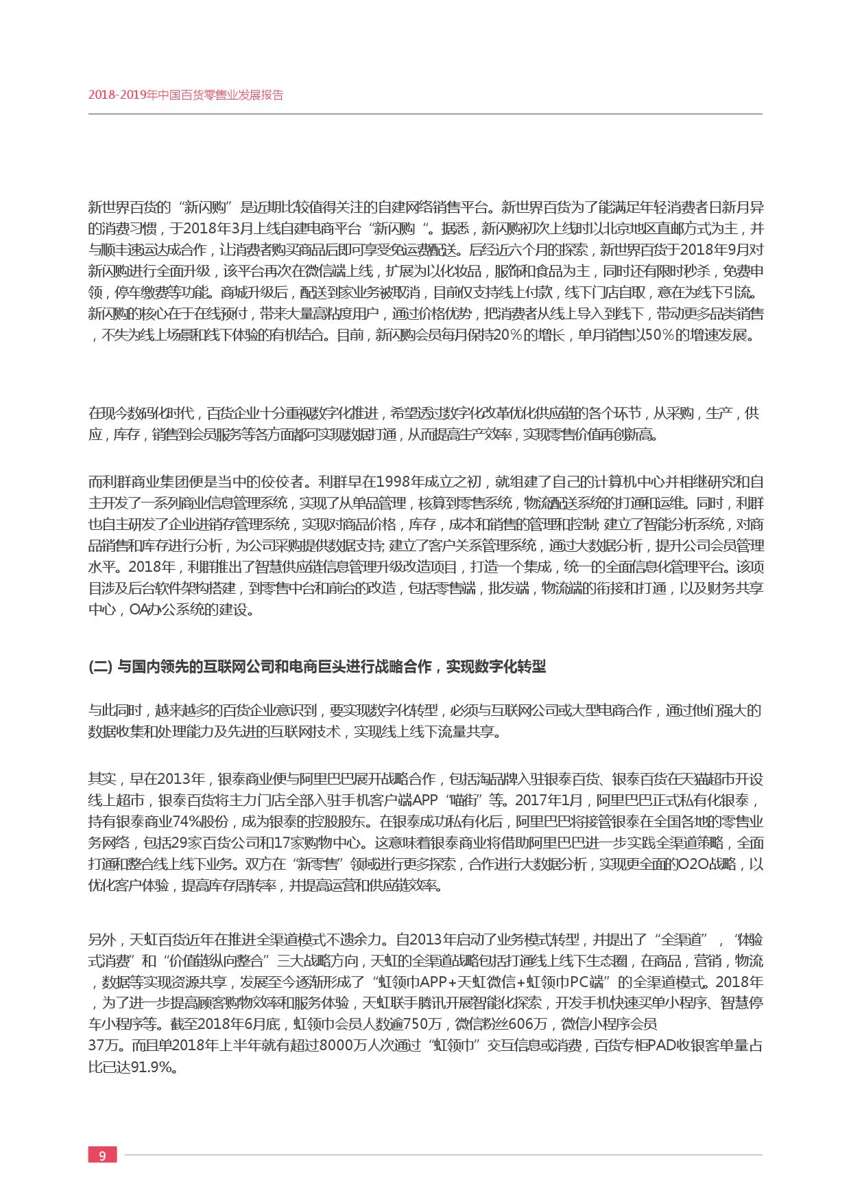 中国百货商业协会:2018-2019年度中国百货零售业发展报告