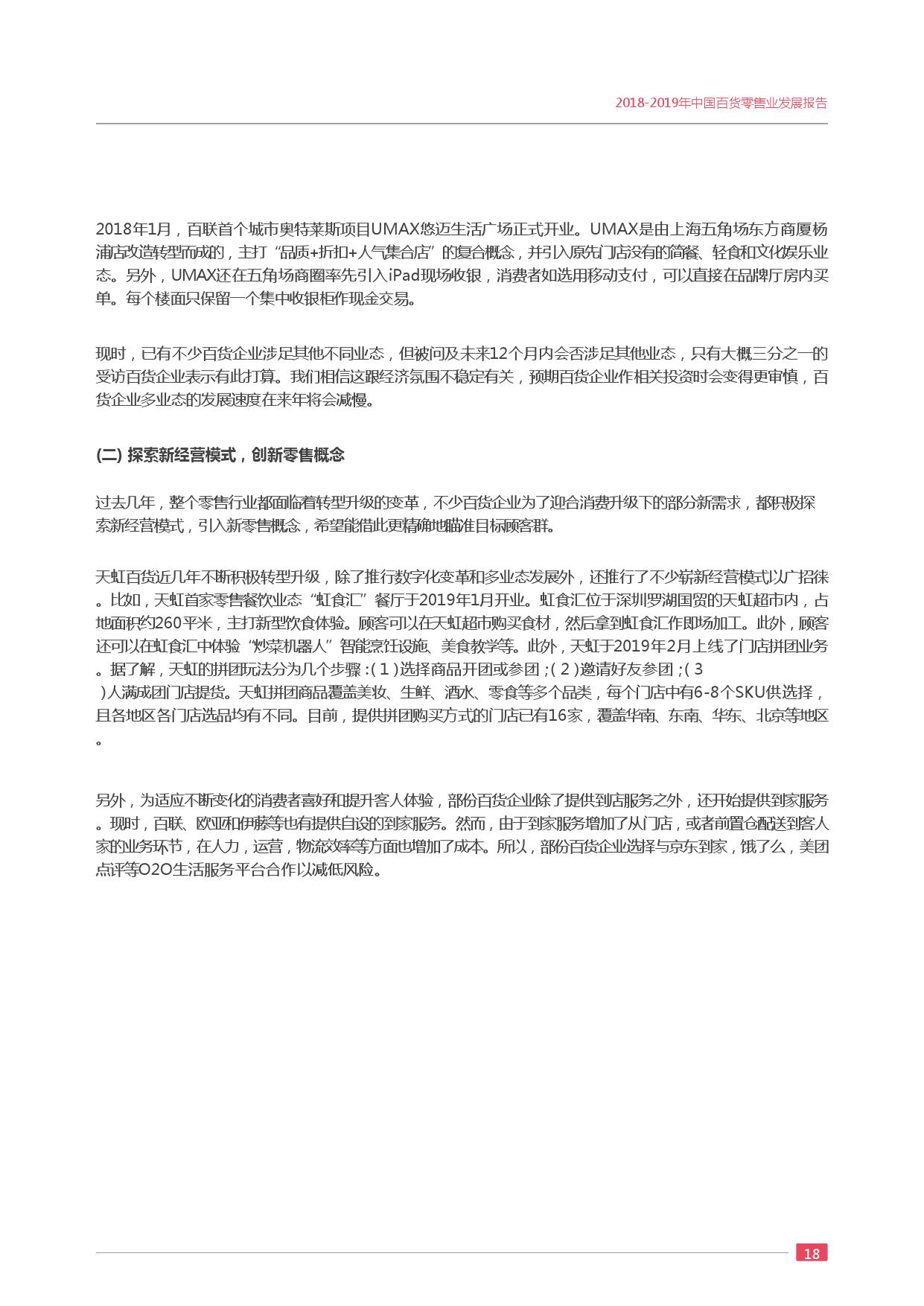 中国百货商业协会:2018-2019年度中国百货零售业发展报告