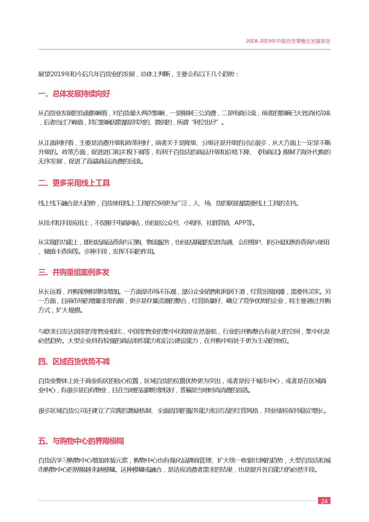 中国百货商业协会:2018-2019年度中国百货零售业发展报告