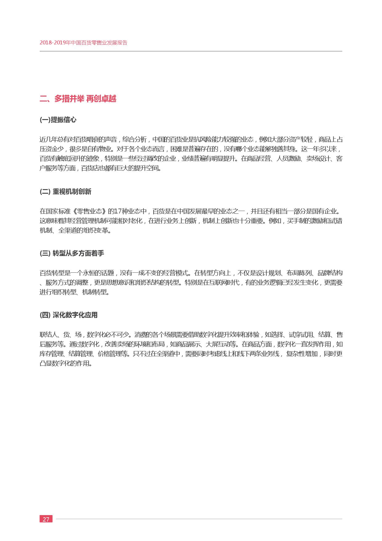 中国百货商业协会:2018-2019年度中国百货零售业发展报告