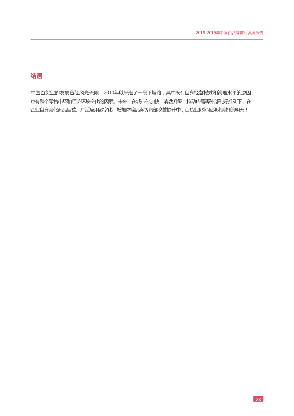 中国百货商业协会:2018-2019年度中国百货零售业发展报告