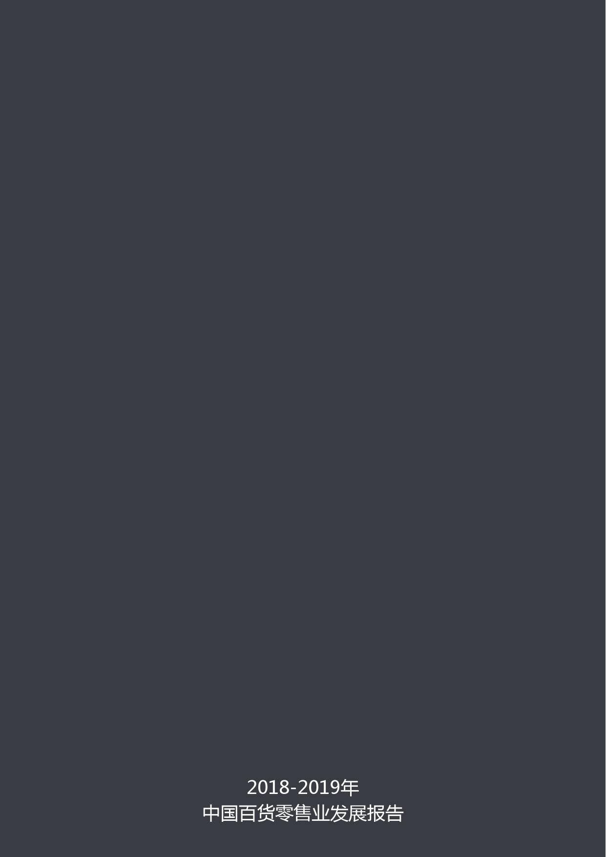 中国百货商业协会:2018-2019年度中国百货零售业发展报告