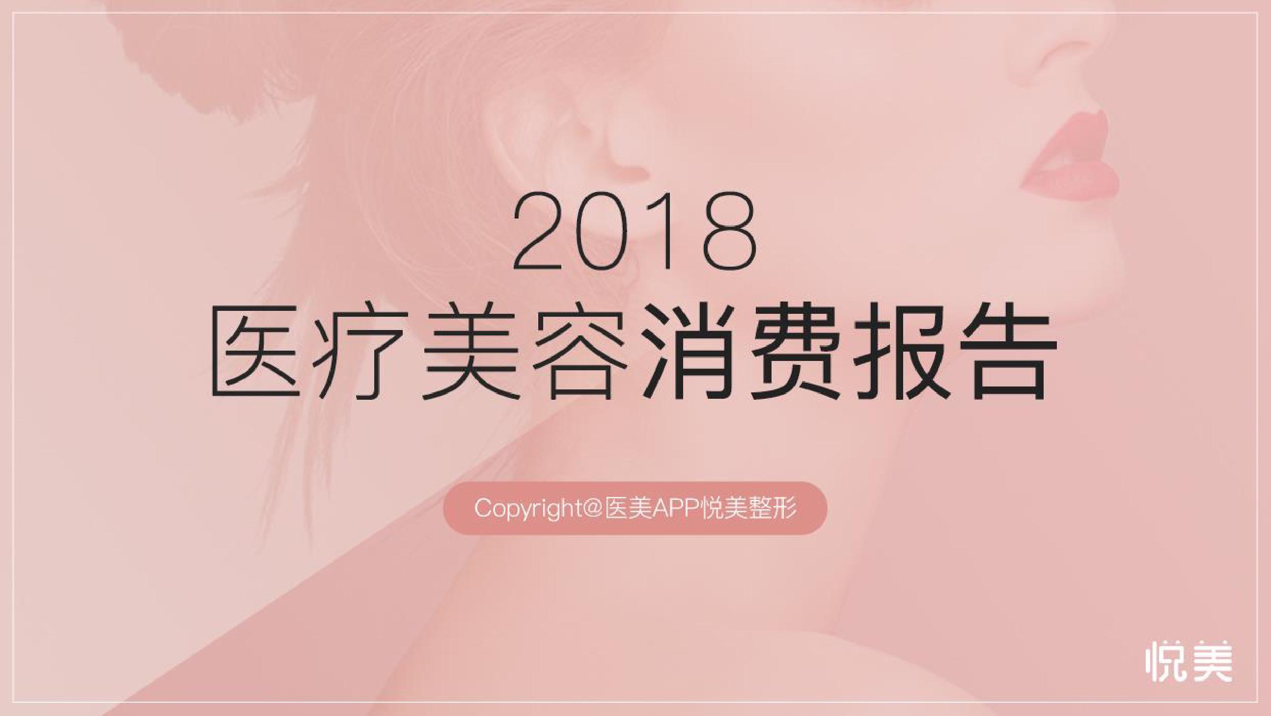 2018医疗美容消费报告_000001.jpg