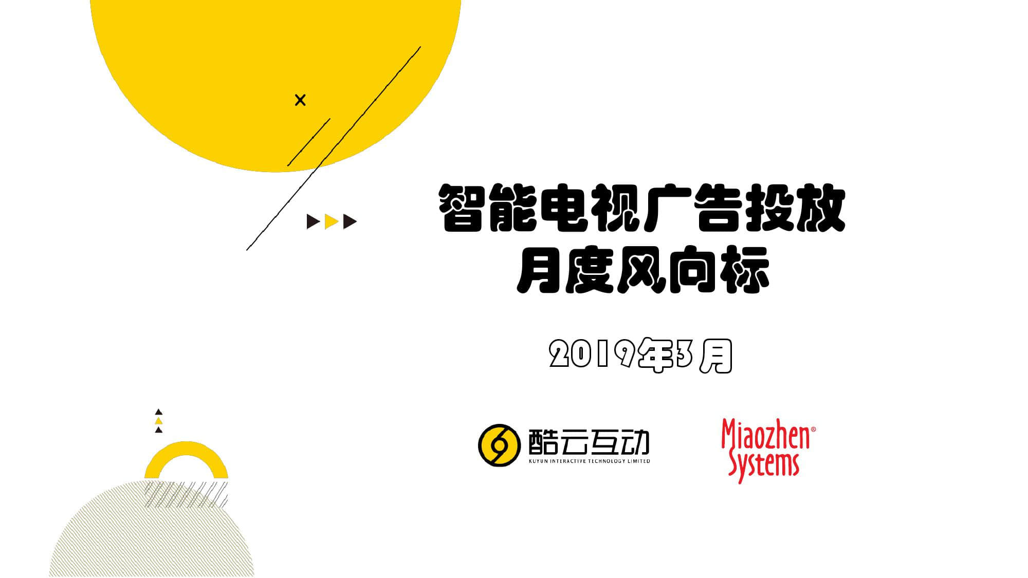 2019年3月智能电视广告投放月度风向标_000001.jpg