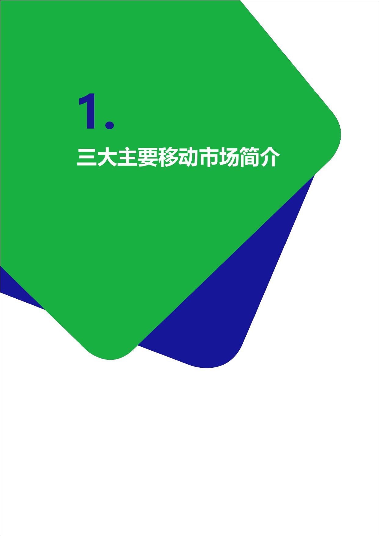 亚洲三大移动市场洞察报告：中国、韩国、日本