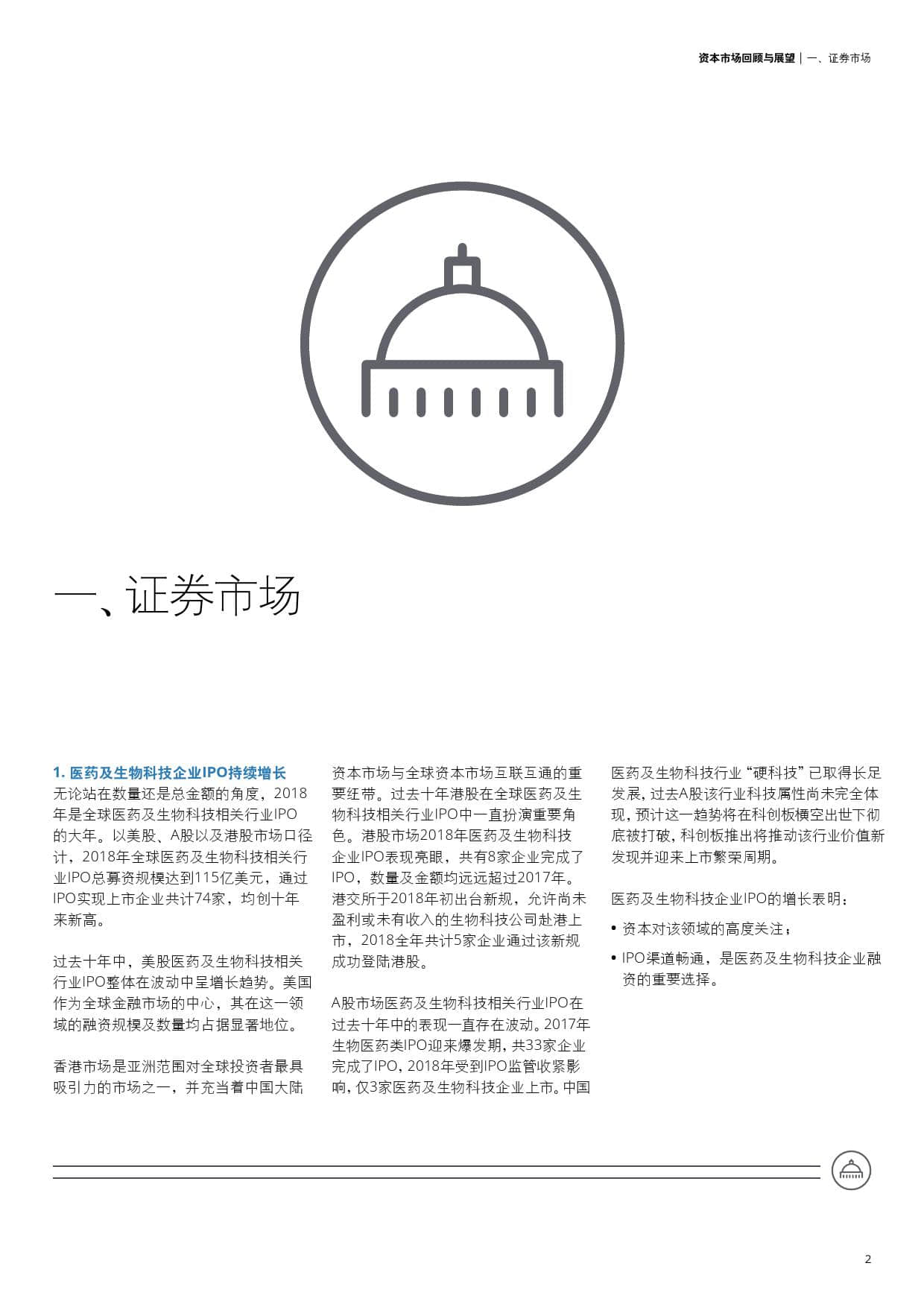 资本市场回顾与展望:创新药驱动下的医药与生物科技行业