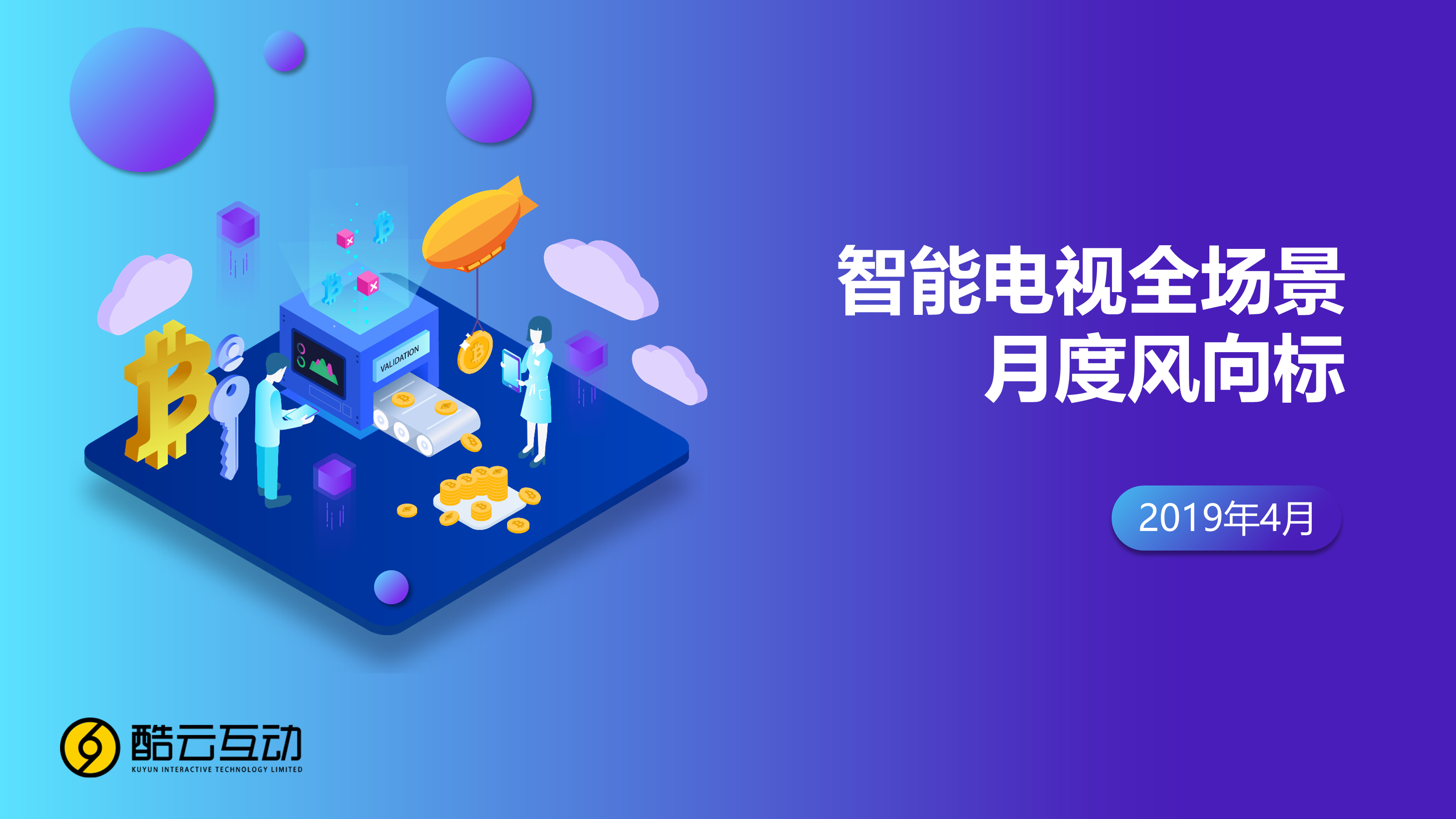 酷云互动:2019年4月智能电视全场景月度风向标