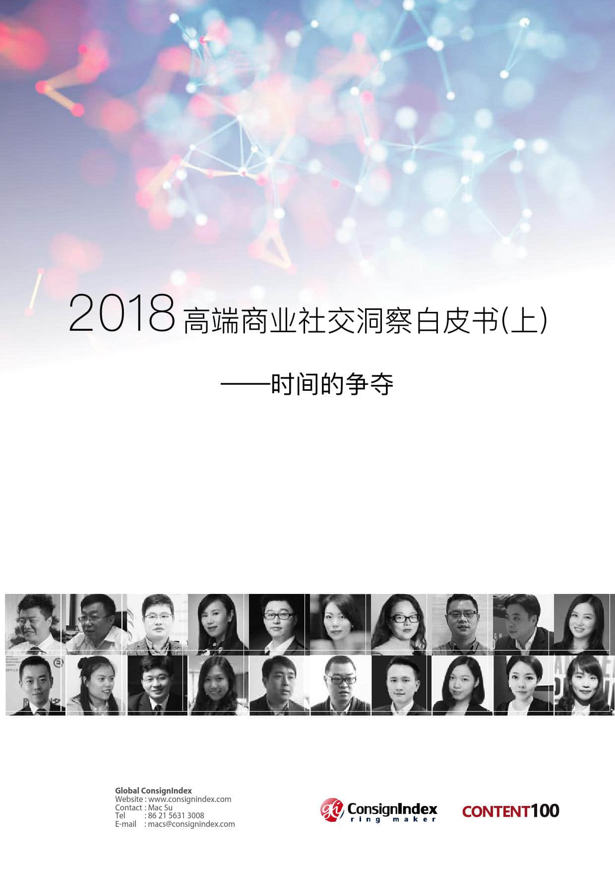 2018高端商业社交洞察白皮书（上）_000001.jpg