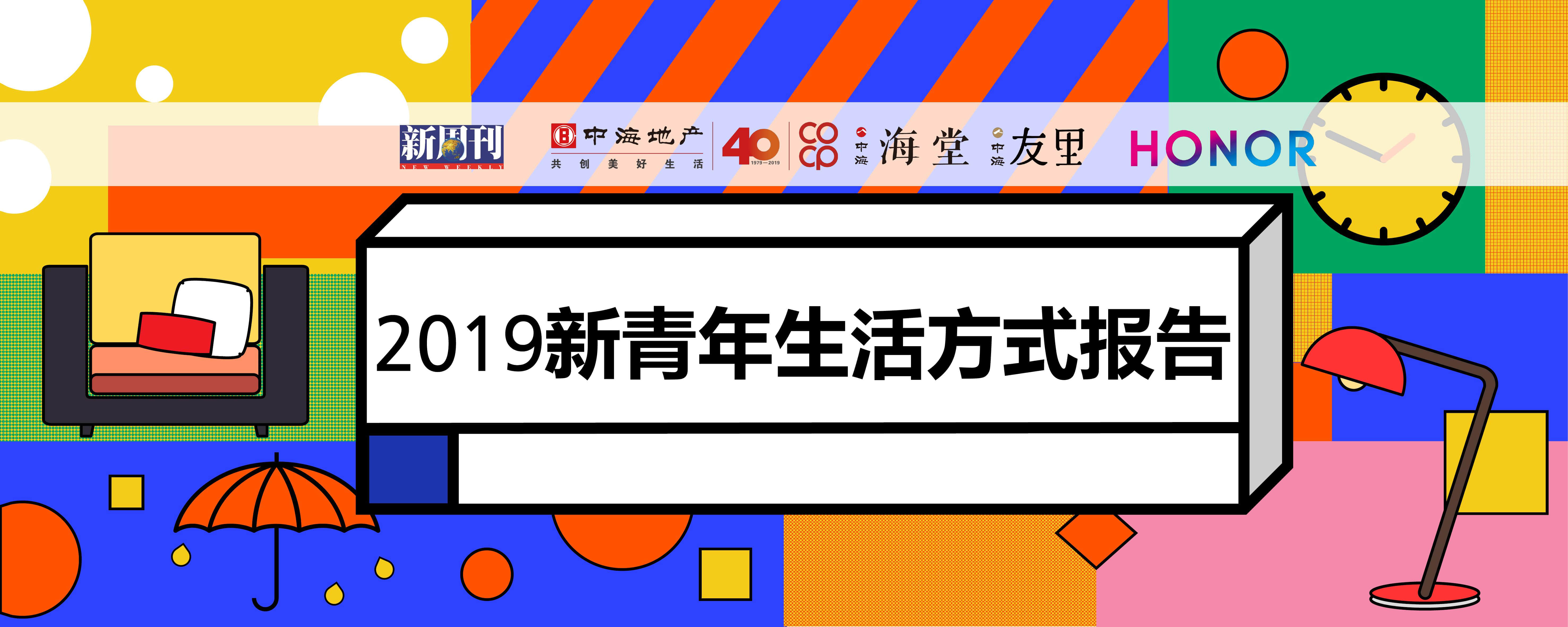 《新周刊》杂志:2019年新青年生活方式报告(199it)