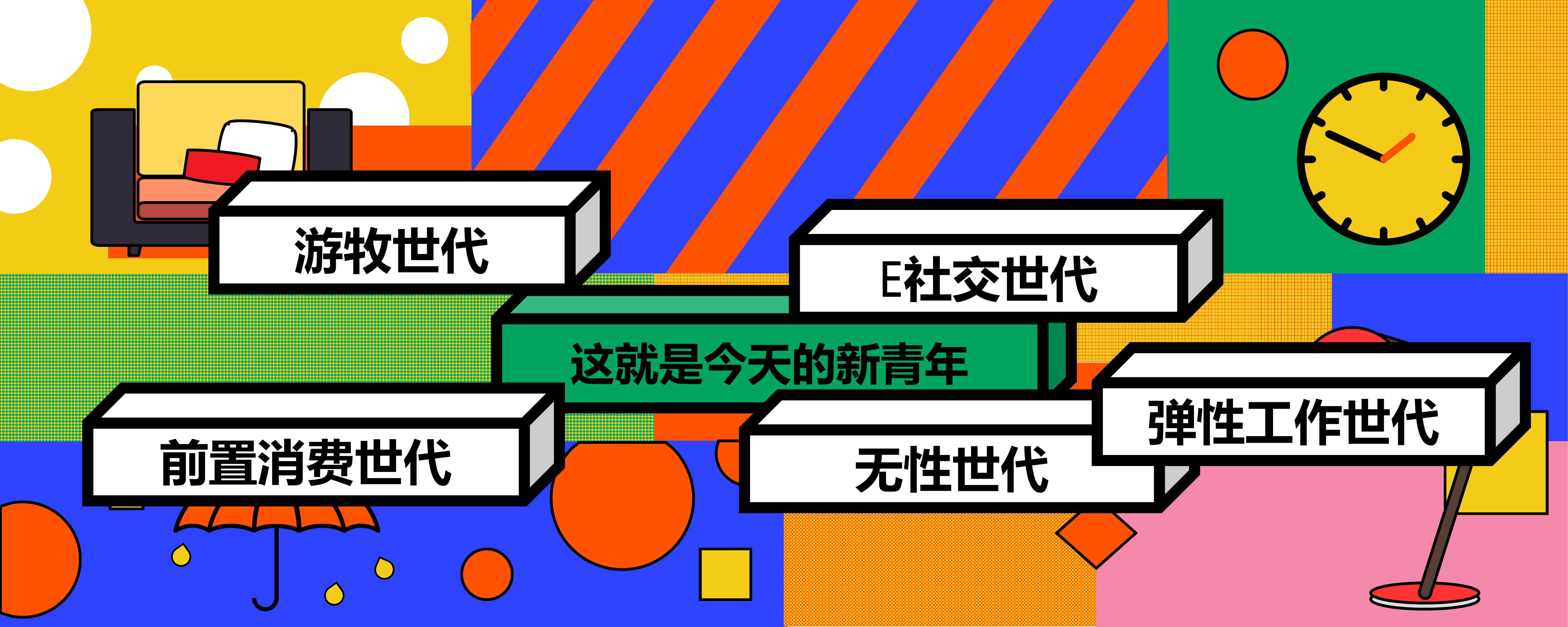《新周刊》杂志:2019年新青年生活方式报告(199it)