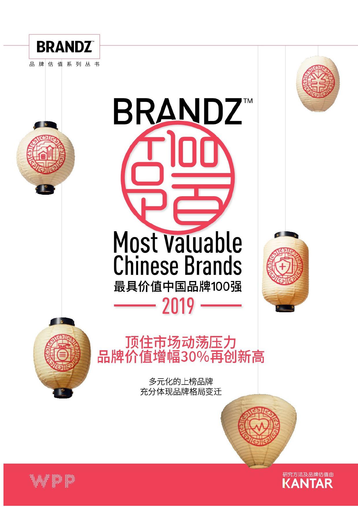 WPP凯度:2019最具价值中国品牌100强排行榜(199it)