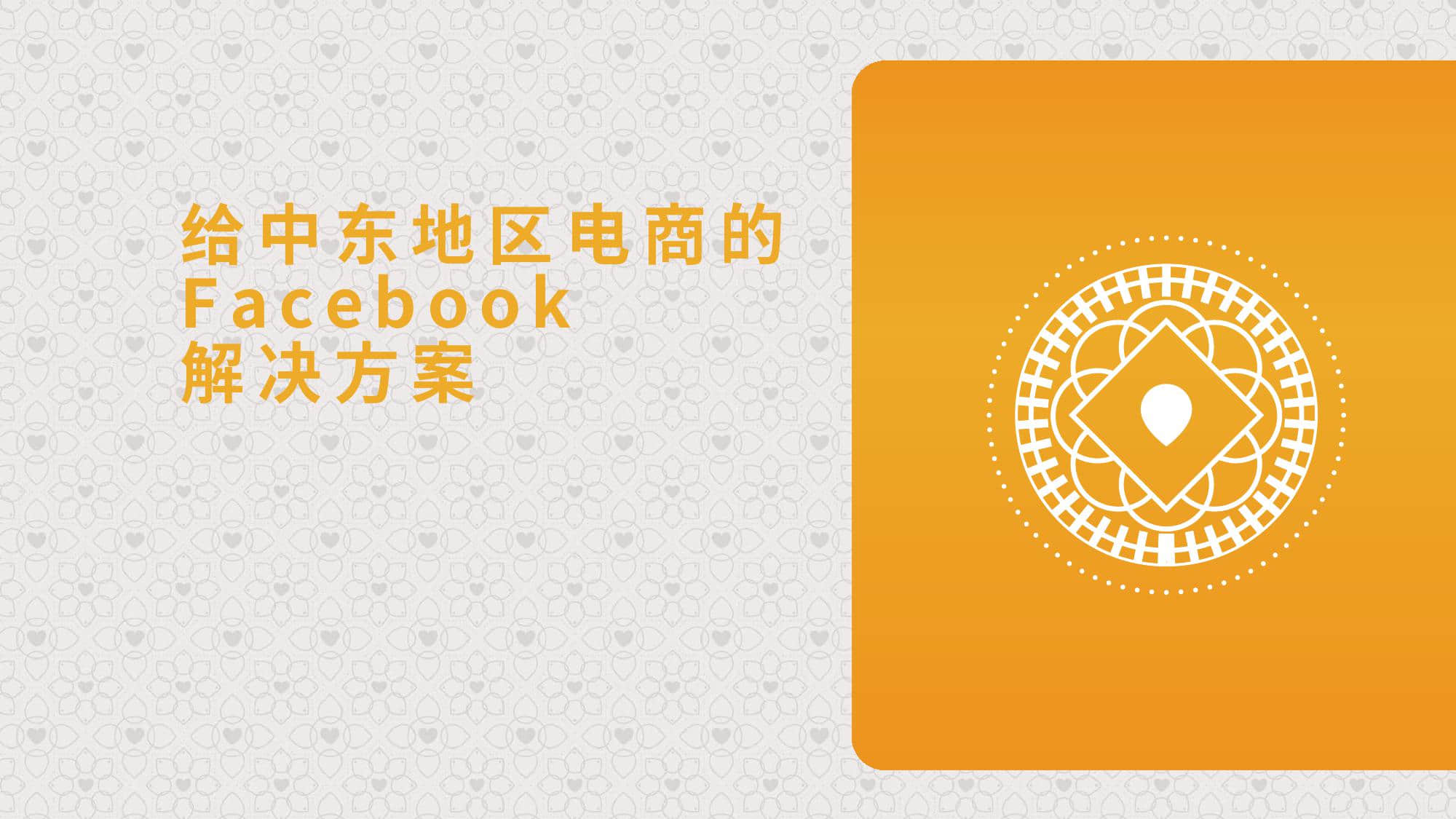 KantarFaceoobk:中东跨境电商市场白皮书