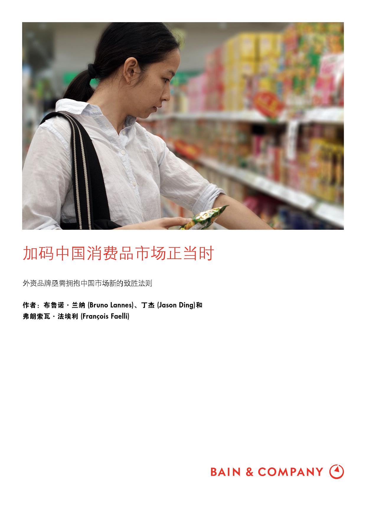贝恩咨询：加码中国消费品市场正当时