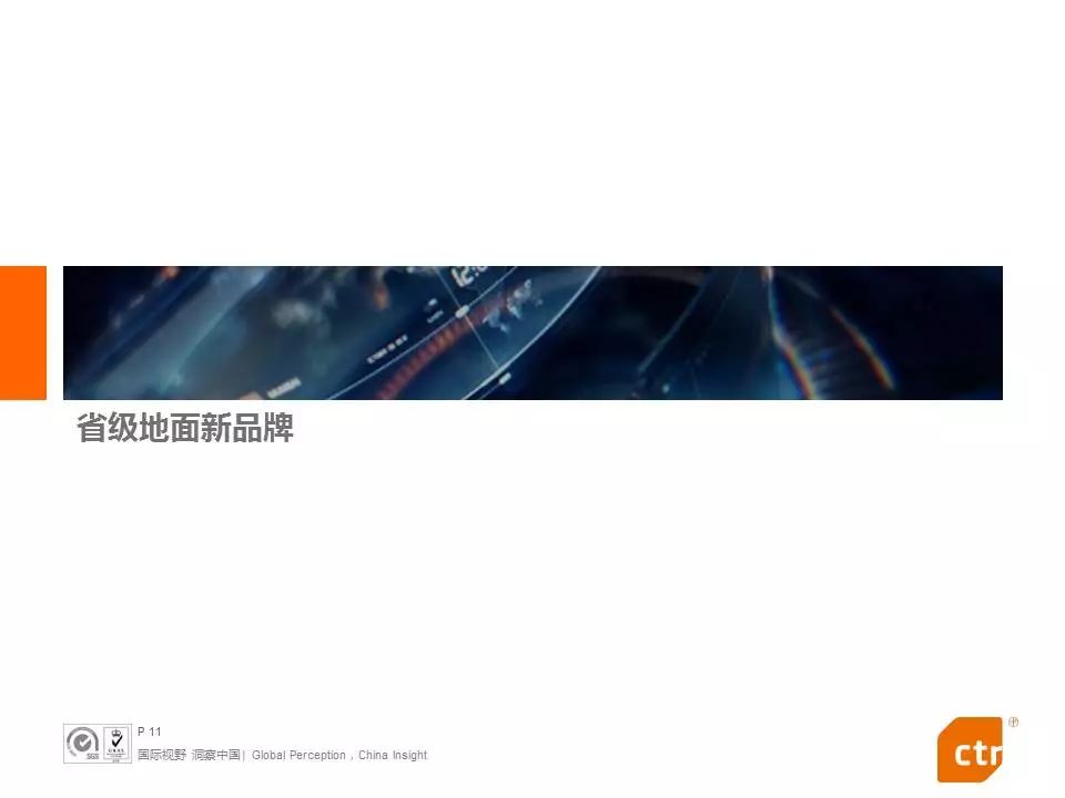 CTR:三款新车型上市,广告覆盖多个省级卫视频道