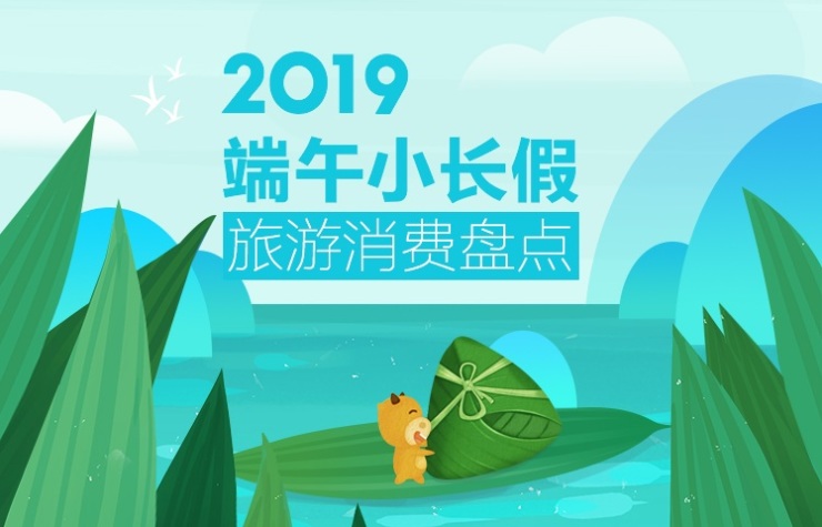 途牛:2019年端午小长假旅游消费盘点