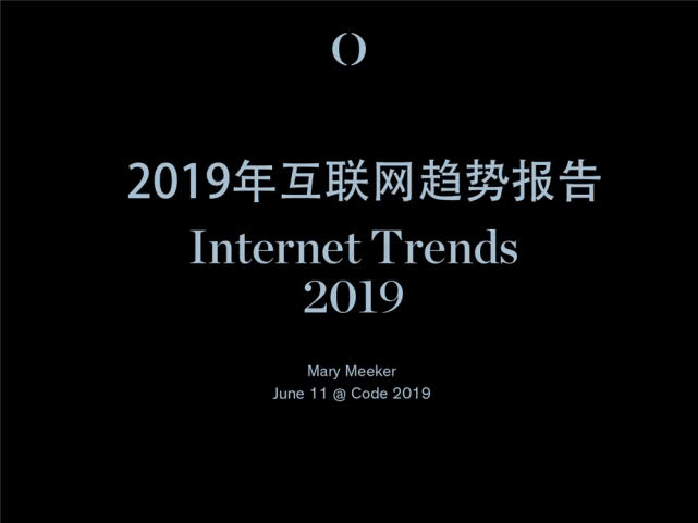 Mary Meeker：2019年互联网女皇趋势中文版报告（199it）
