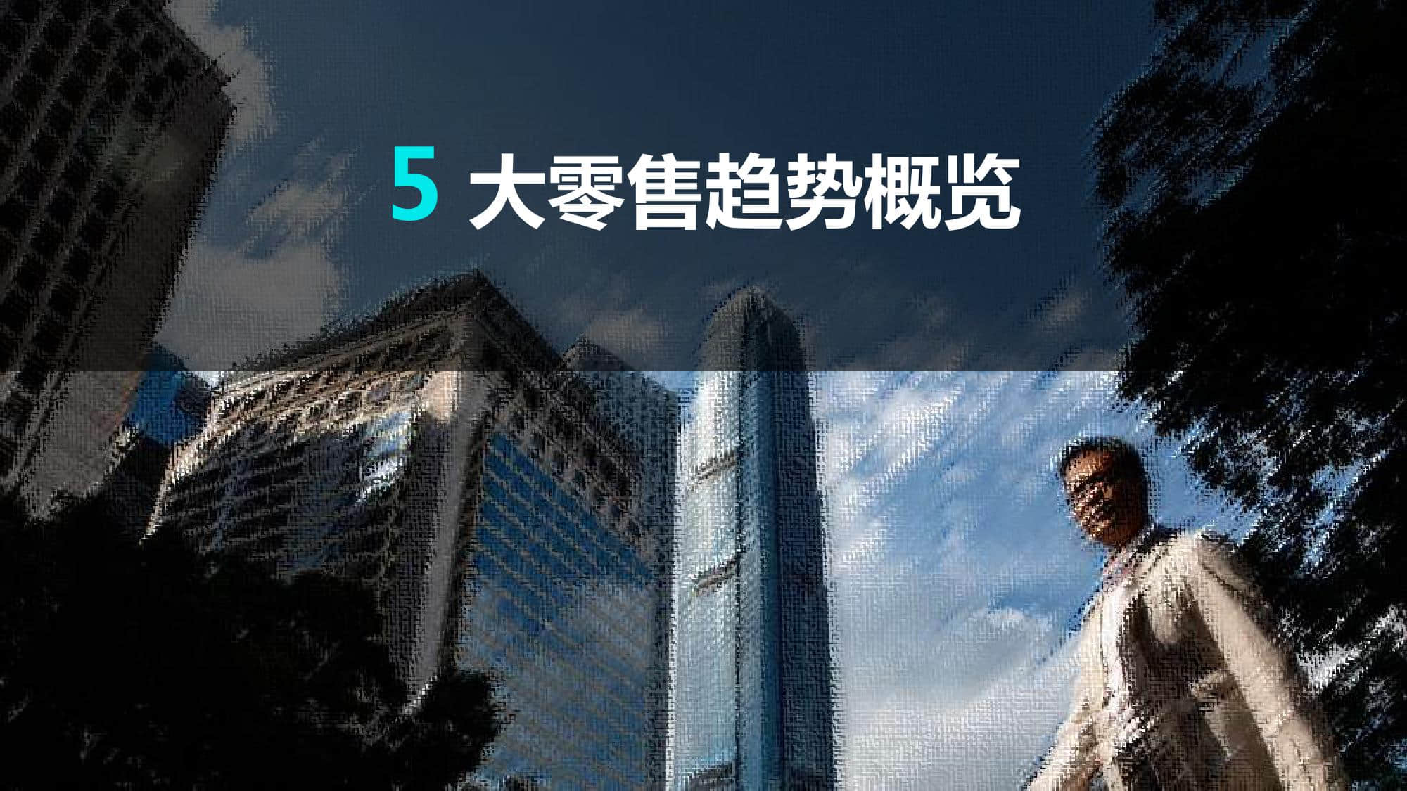 凯度:2019零售趋势洞察从全球到中国(199it)