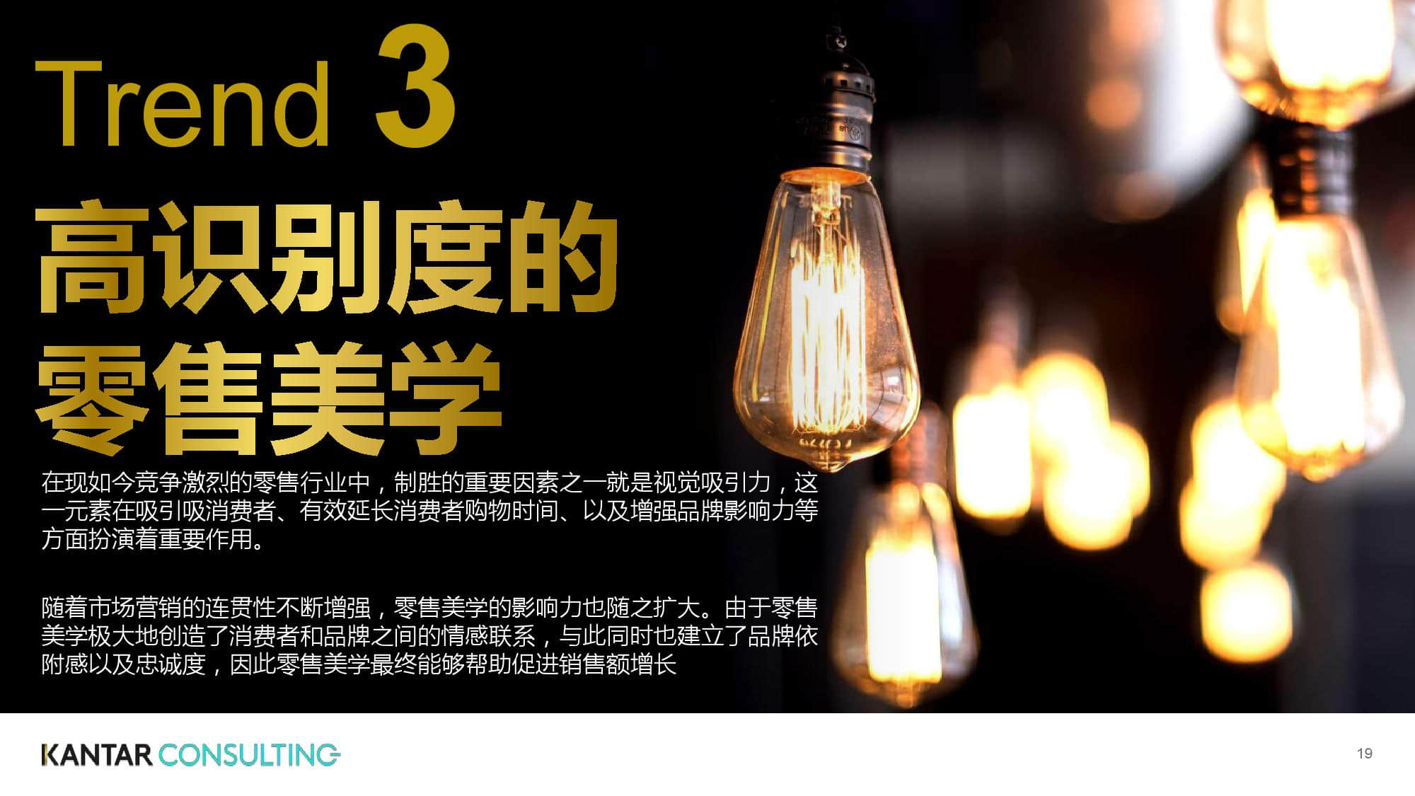 凯度:2019零售趋势洞察从全球到中国(199it)