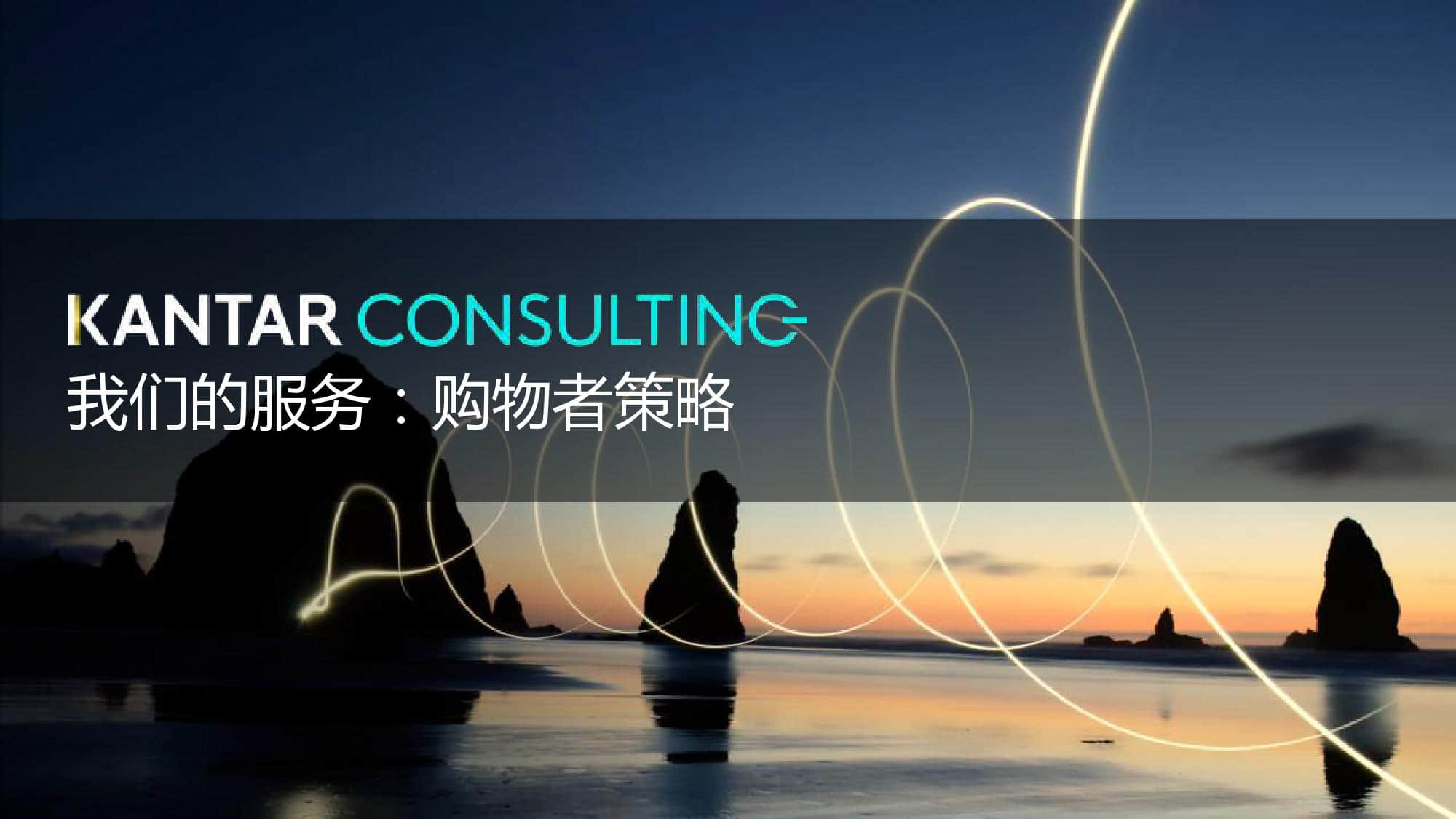 凯度:2019零售趋势洞察从全球到中国(199it)