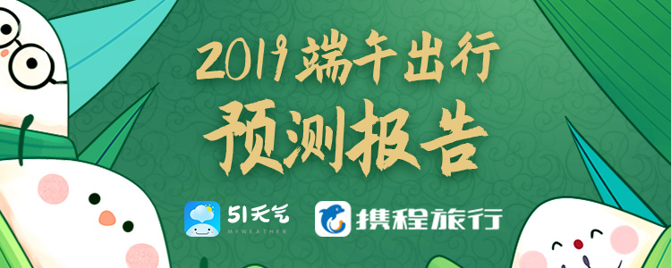 51天气携程旅行:2019年端午旅游出行报告