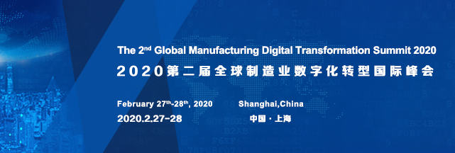 2020第二届全球制造业数字化转型国际峰会