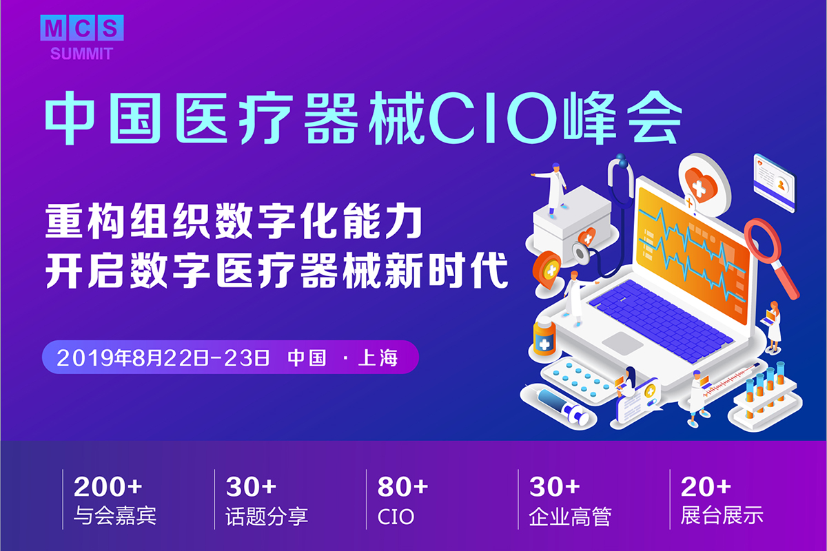 MCS 2019中国医疗器械CIO峰会8月启幕，重构组织数字化能力