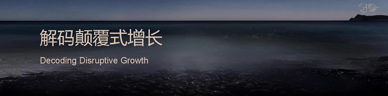 凯度:解码品牌颠覆性增长奥秘(199it)