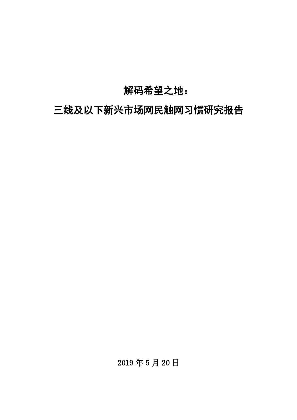 解码希望之地：三线及以下新兴市场网民触网习惯研究报告-2019版_000001.jpg