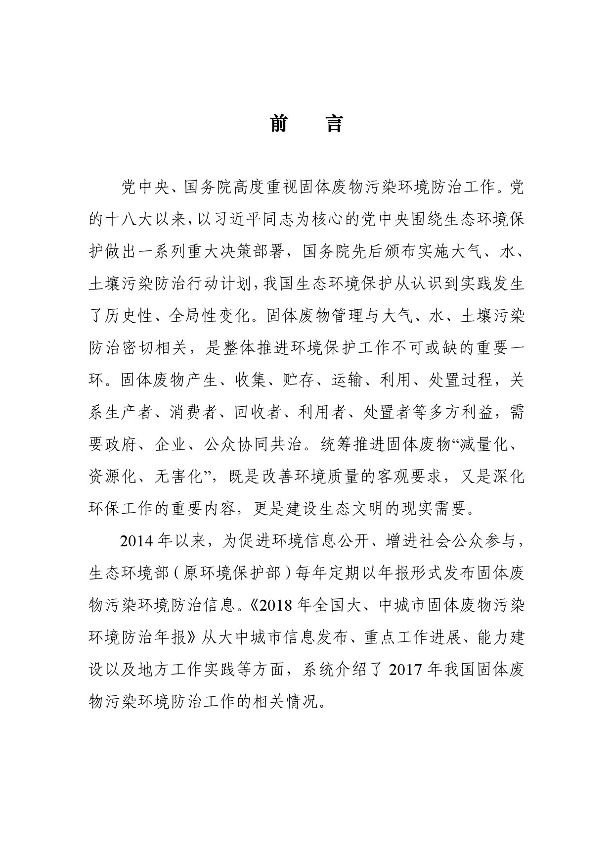 生态环境部:2018年全国大中城市固体废物污染环境防治年报