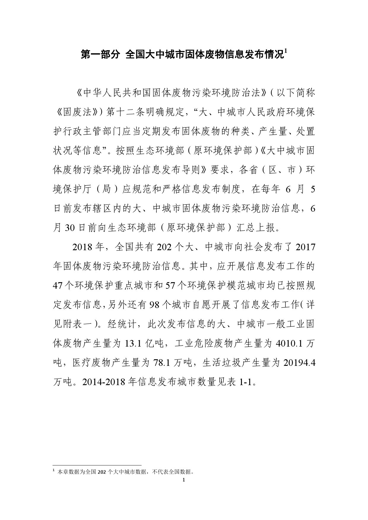 生态环境部:2018年全国大中城市固体废物污染环境防治年报