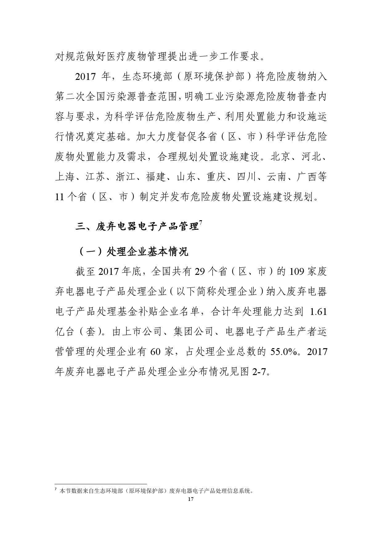 生态环境部:2018年全国大中城市固体废物污染环境防治年报