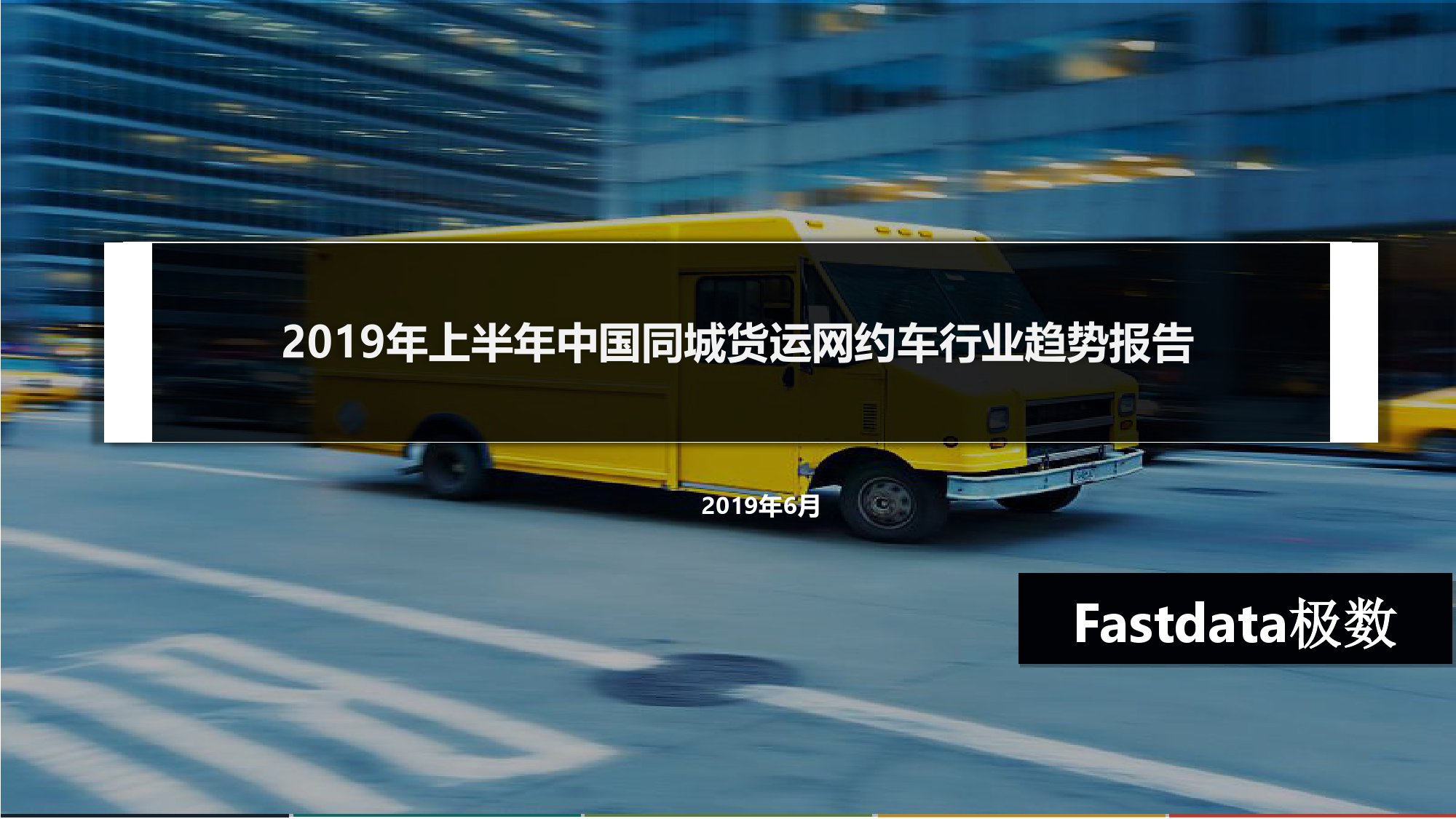 2019年上半年中国同城货运网约车_000001.jpg