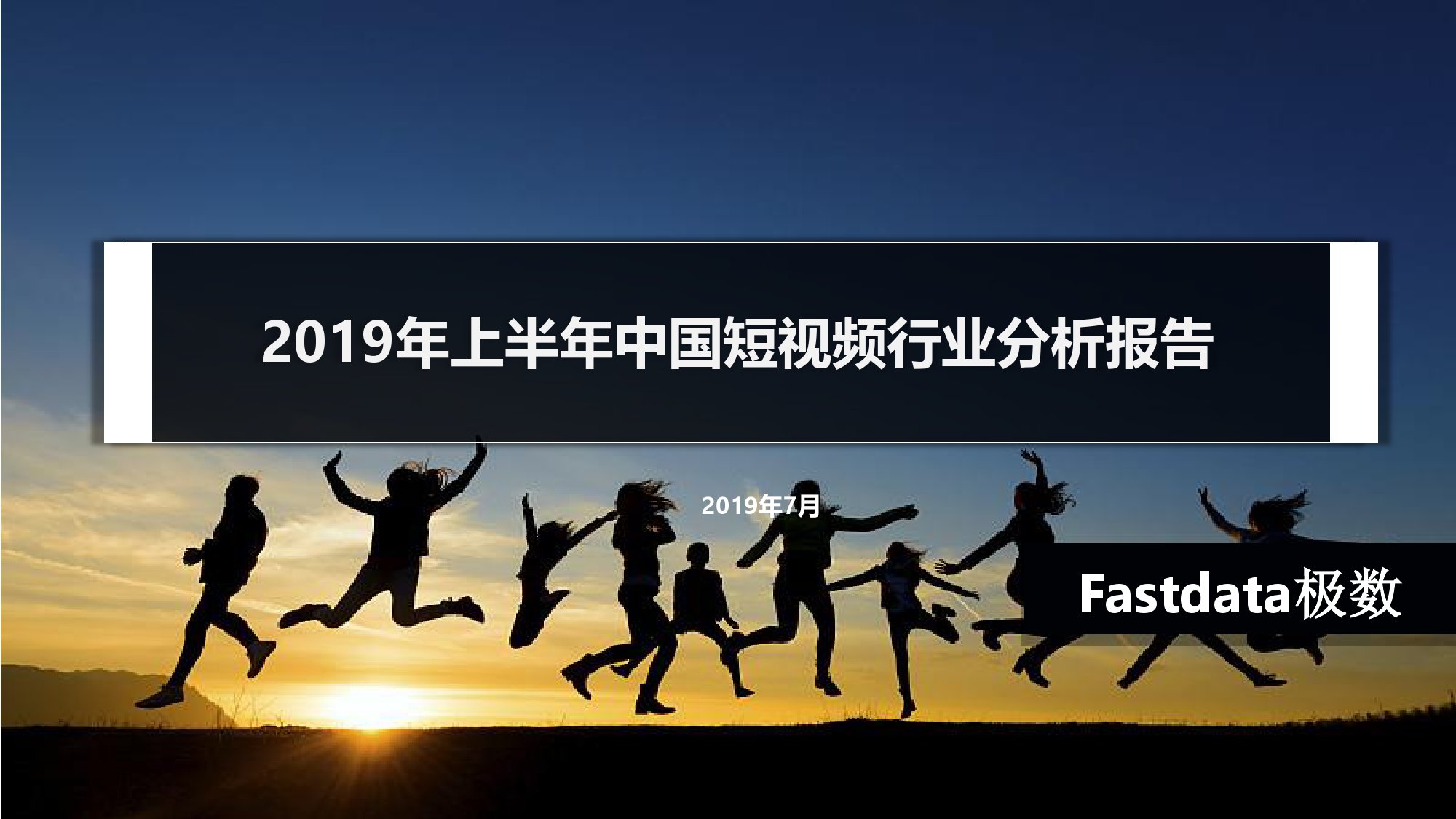 Fastdata极数:2019年上半年短视频行业分析报告