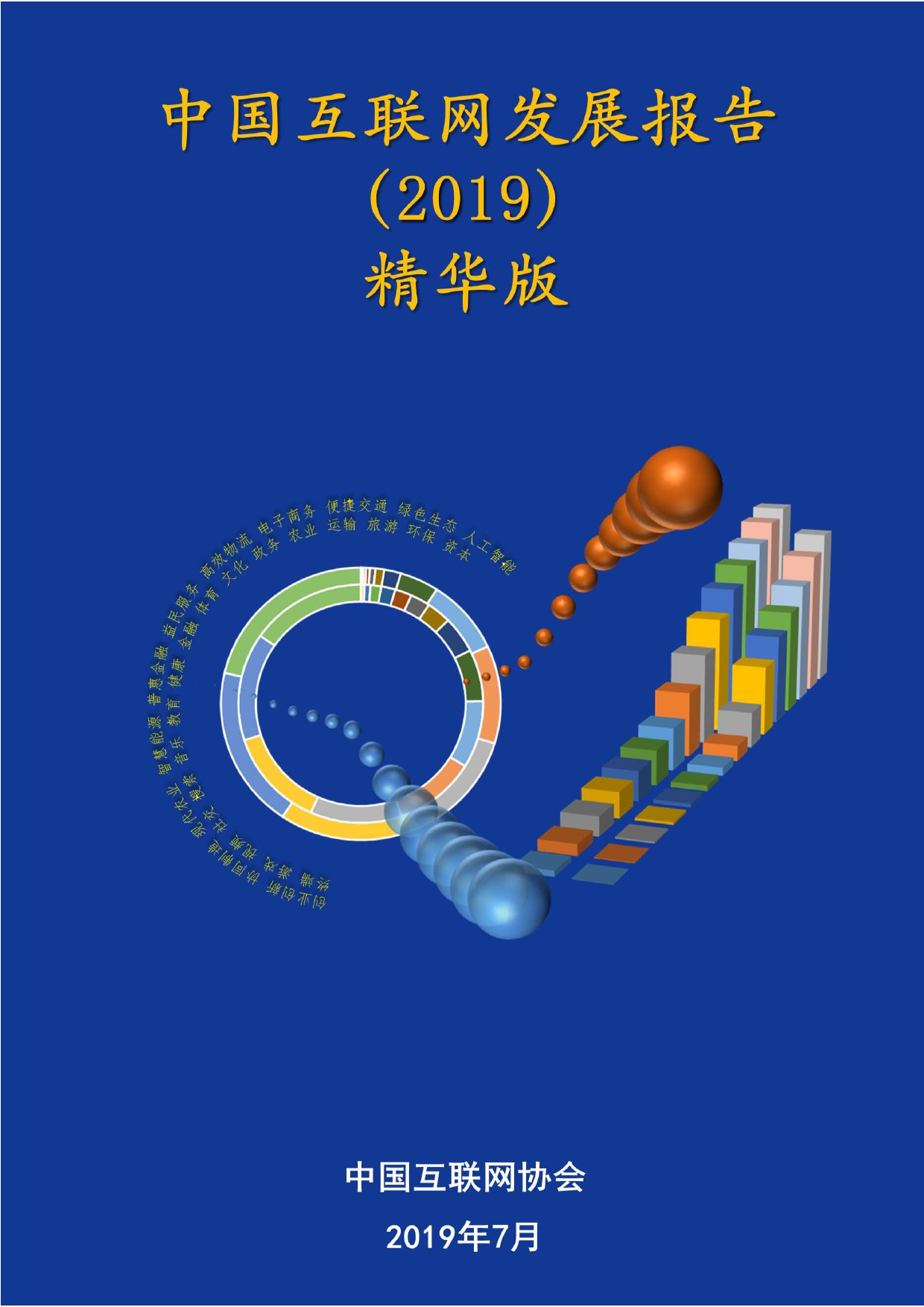 中国互联网协会：2019年中国互联网发展报告（199it）