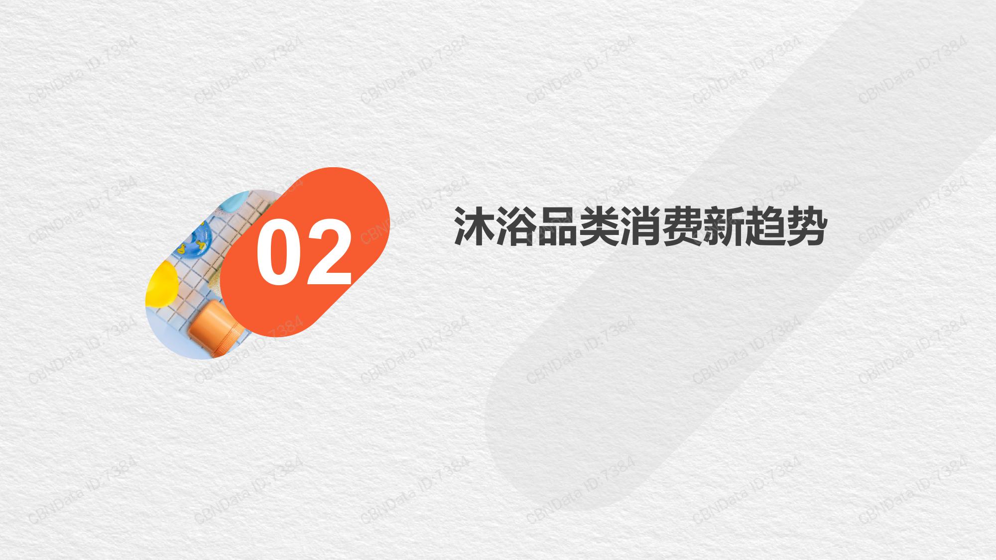 CBNData天猫个护:2019沐浴品类消费趋势洞察(199it)