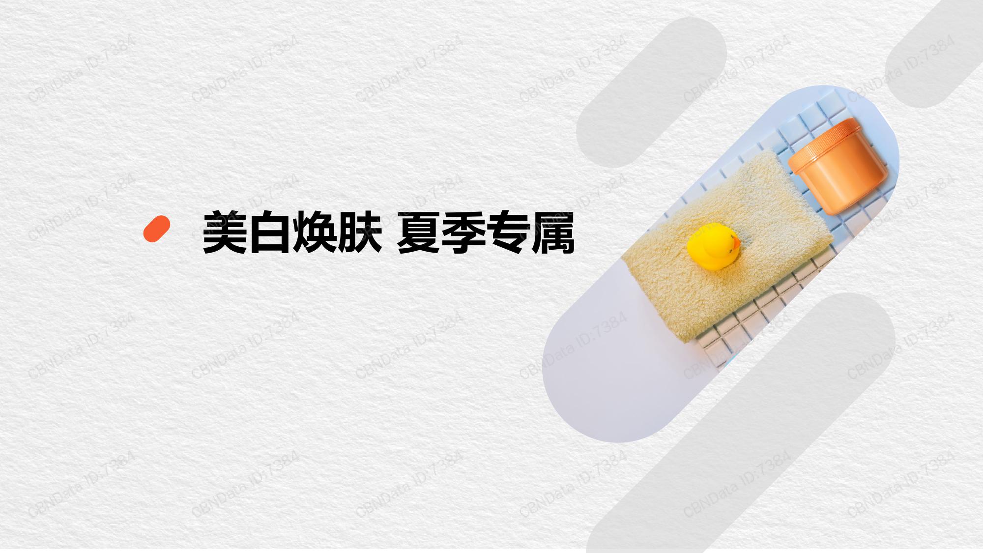 CBNData天猫个护:2019沐浴品类消费趋势洞察(199it)