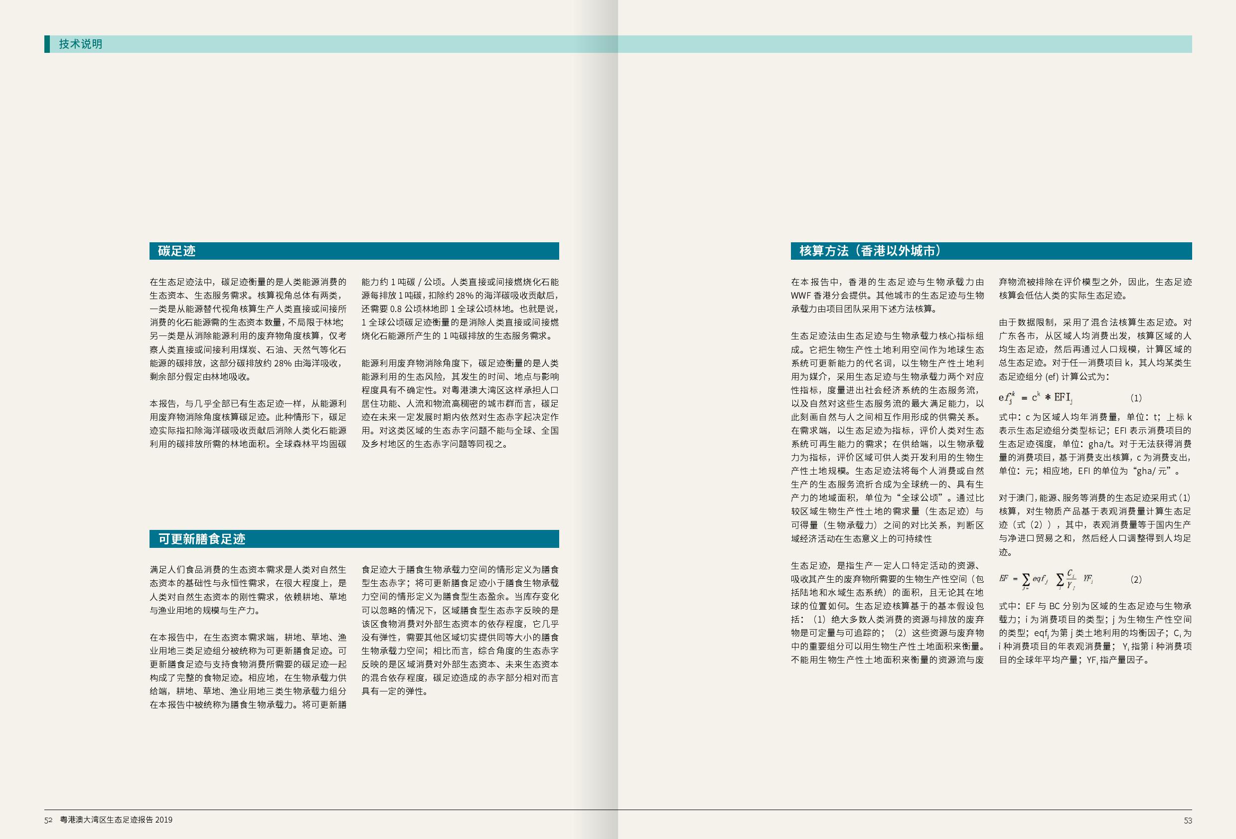WWF：2019粤港澳大湾区生态足迹报告