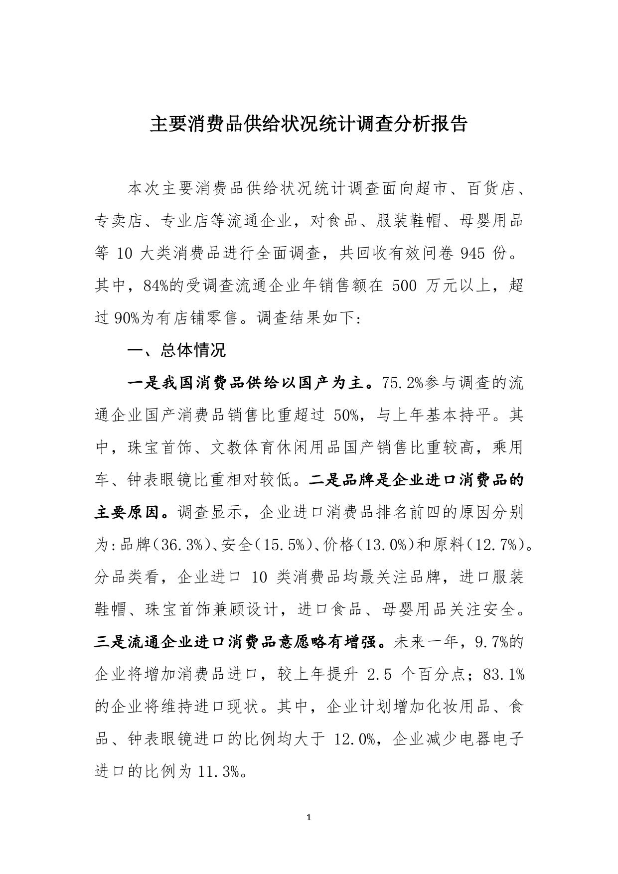 主要消费品供给状况统计调查分析报告_000001.jpg