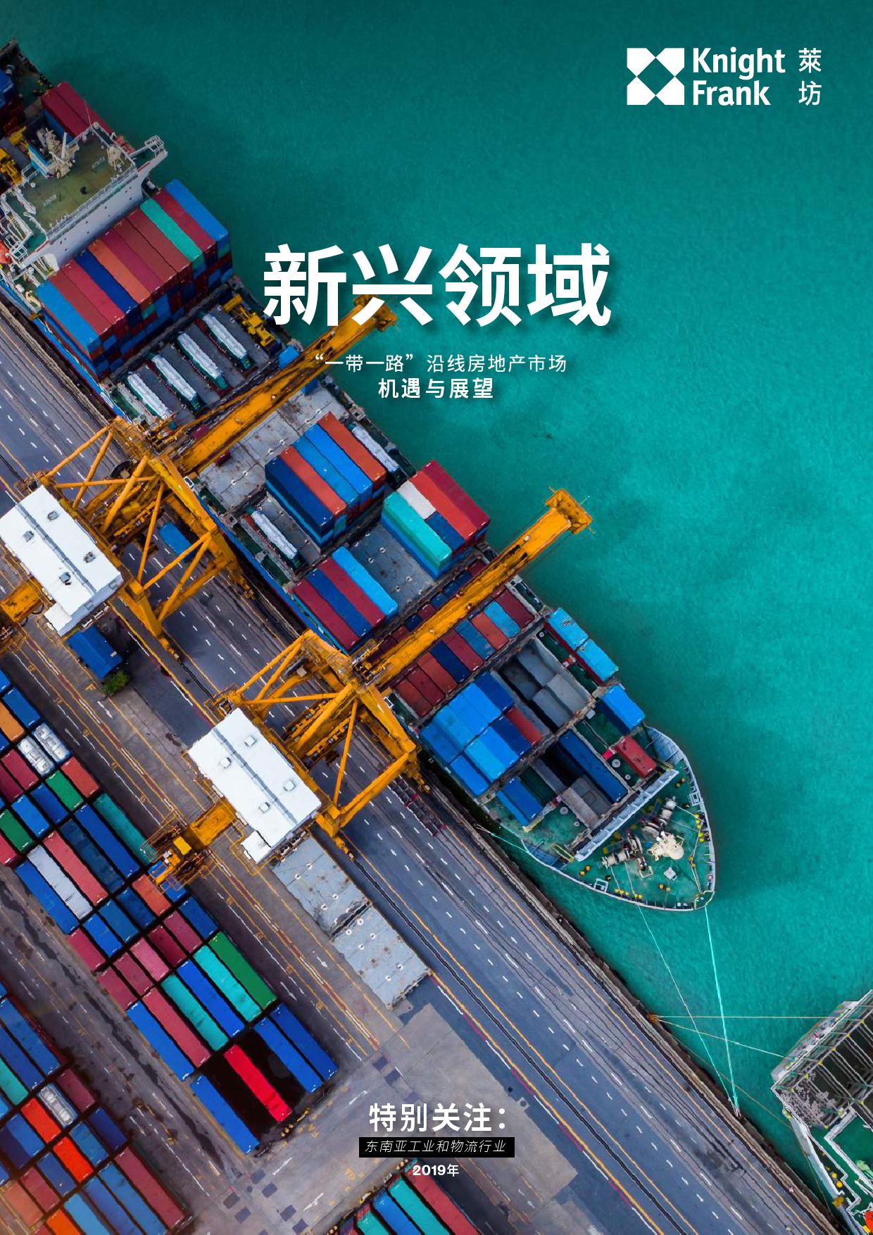 新兴领域：“一带一路”沿线房地产市场 机遇与展望