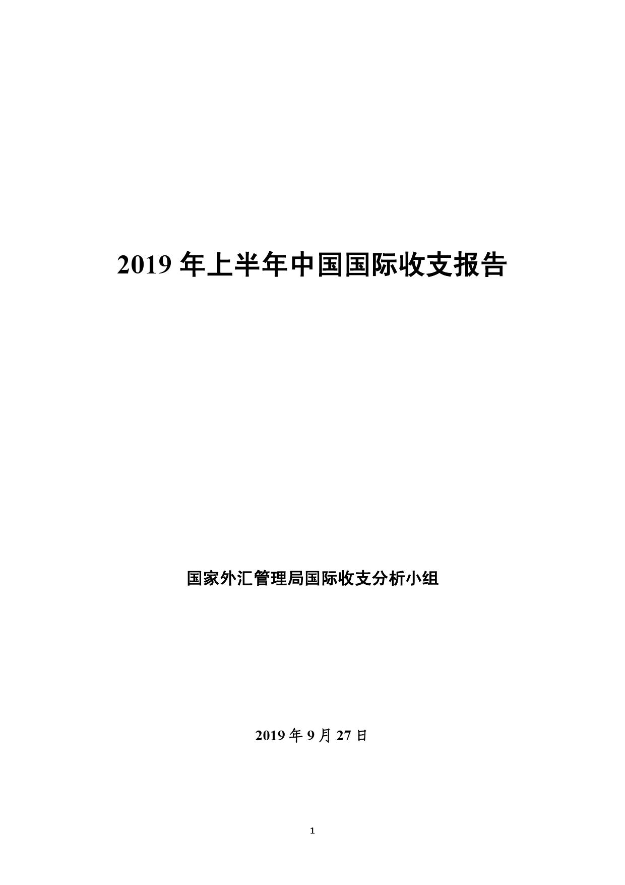 2019年上半年中国国际收支报告_000001.jpg